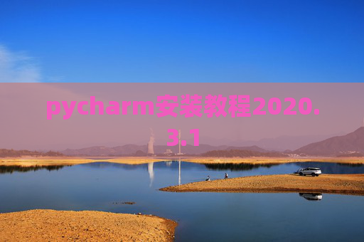 pycharm安装教程2020.3.1